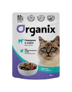 Паучи для стерилизованных кошек Идеальная кожа и шерсть говядина в соусе 85 г Organix (паучи)