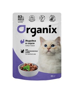 Для стерилизованных кошек индейка в соусе 85 г Organix (паучи)