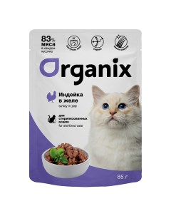 Для стерилизованных кошек индейка в желе 85 г Organix (паучи)