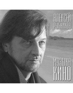 Алексей Рыбников Музыка Кино LP Bomba music