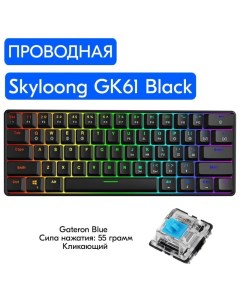 Проводная игровая клавиатура GK61 Black GK61 BK_OBL Skyloong