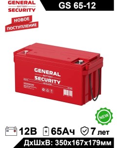 Аккумулятор для ИБП GS 65 12 65 А ч 12 В GS 65 12 General security