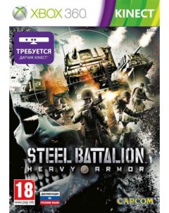 Игра Steel Battalion Heavy Armor для Microsoft Xbox 360 Nobrand