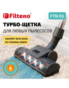 Турбощетка FTN 01 Filtero