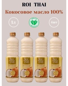 Кокосовое масло Рафинированное 100 1000 мл х 4 шт Roi thai