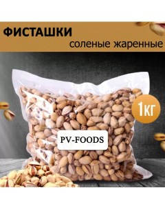 Фисташки жареные соленые 1 кг Pv-foods