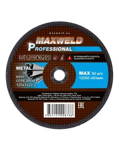 Круг отрезной для металла Professional 125 x 1 2 мм Maxweld