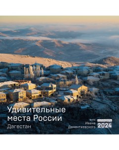 Календарь настенный на 2024 год Удивительные места России Дагестан 300х300 мм Эксмо