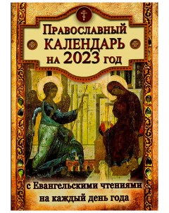Календарь православный с Евангельскими чтениями на каждый день 2023 год Летопись