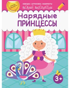 Книжка раскраска Веселые загогулины Нарядные принцессы Качели