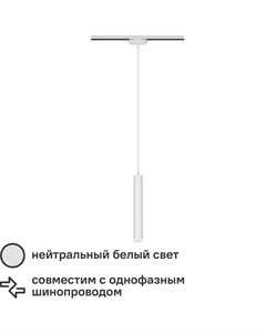 Трековый светильник спот подвесной светодиодный Artline 300x40мм до 1м 12Вт до 5 5м 4000К металл пла Ritter