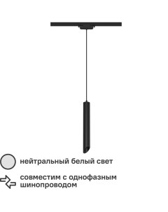 Трековый светильник спот подвесной светодиодный Artline 300x40мм до 1м 12Вт до 5 5м 4000К металл чёр Ritter