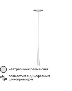 Трековый светильник спот подвесной светодиодный Artline конус 300x40мм до 1м 12Вт до 6 4м 4000К мета Ritter