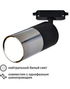 Трековый светильник светодиодный Avantag 6 Вт однофазный цвет черный Без бренда