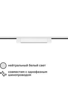Трековый светильник спот светодиодный Artline 340x35x40мм 20Вт до 9м 4000К металл пластик цвет белый Ritter