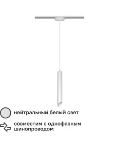 Трековый светильник спот подвесной светодиодный Artline 300x40мм до 1м 12Вт до 5 5м 4000К металл бел Ritter