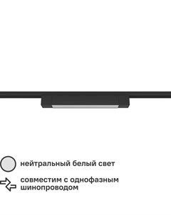 Трековый светильник спот светодиодный Artline 340x35x40мм 20Вт до 9м 4000К металл пластик цвет чёрны Ritter