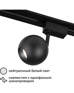 Трековый светильник светодиодный Ball 8 Вт однофазный цвет черный Без бренда