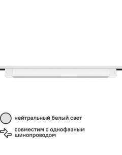 Трековый светильник спот светодиодный Artline 607x35x40мм 35Вт до 16м 4000К металл пластик цвет белы Ritter