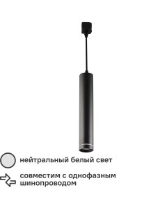 Трековый светильник светодиодный Fly 9 Вт однофазный цвет черный Без бренда