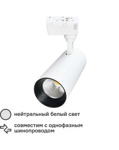 Трековый светильник светодиодный Q277 20 Вт однофазный 1400 Лм холодный белый свет цвет белый Volpe