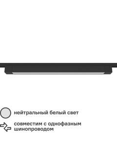 Трековый светильник спот светодиодный Artline 607x35x40мм 35Вт до 16м 4000К металл пластик цвет чёрн Ritter