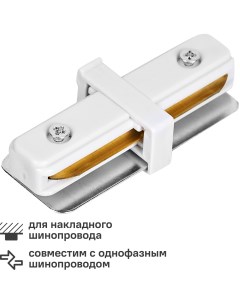 Коннектор для соединения трековых шинопроводов UBX Q122 G11 прямой внутренний цвет белый Volpe