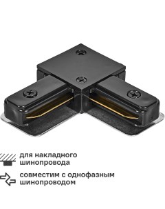 Коннектор для соединения трековых шинопроводов UBX Q122 G21 угловой цвет черный Volpe