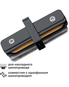 Коннектор для соединения трековых шинопроводов UBX Q122 G11 прямой внутренний цвет черный Volpe