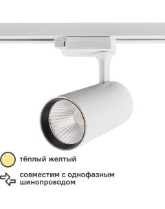 Трековый светильник светодиодный ULB Q276 25W 3000К 25 Вт 11 м цвет белый Volpe
