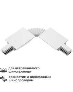Коннектор для соединения встраиваемых трековых шинопроводов гибкий цвет белый Gauss