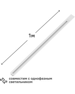 Трековый шинопровод встраиваемый 1 м цвет белый Gauss