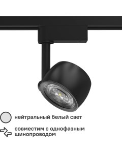Трековый светильник светодиодный 12 Вт 4 м цвет черный Gauss