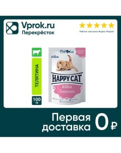 Влажный корм для котят Happy Cat Телятина кусочки в желе 100г Ооо глобал петфуд