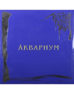 Рок Аквариум Легенды Русского Рока colour blue 180gr 2 LP Moroz records