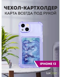 Чехол защитный усиленный TPU для Apple iPhone 13 Прозрачно сиреневый 1 Luxcase