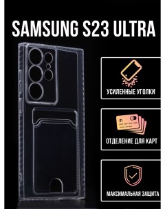 Силиконовый чехол с карманом для карт Samsung S23 Ultra прозрачный Tpu