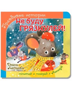 Книга 978 5 90738823 9 Книжка с пазлом НЕ БУДУ ГРЯЗНУЛЕЙ Bimbimon