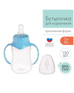 Бутылочка для кормления детская приталенная с ручками 150 мл от 0 мес цвет голубой Mum&baby