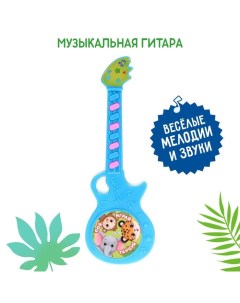 Музыкальная гитара Весёлые зверята игрушечная звук цвет голубой в пакете Nobrand
