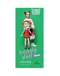 Кукла с одеждой из картона Trendy doll Лина Bibalina