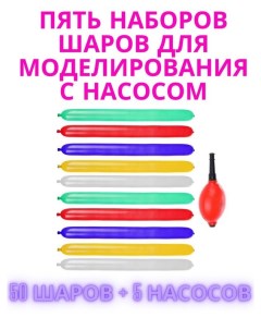 5 наборов шаров для моделирования с насосом 10 шт Веселая затея