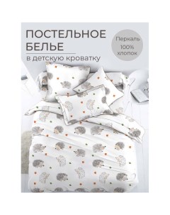 Комплект детского постельного белья Ёжики Ивановотекстиль