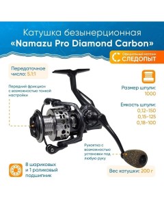 Катушка для спиннинга безынерционная Pro Diamond Carbon DC1000 8 1 подш метал шпуля Namazu