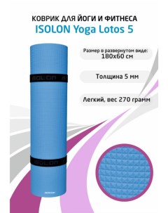Коврик для фитнеса и йоги Yoga Lotos 1800х600х5 мм синий Isolon