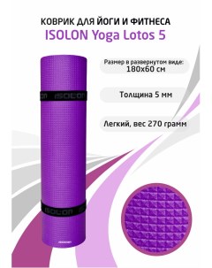 Коврик для фитнеса и йоги Yoga Lotos 1800х600х5 мм фиолетовый Isolon