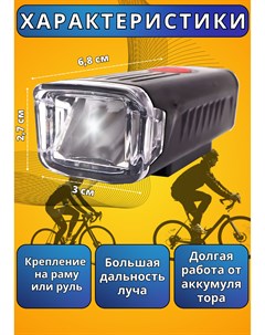 Велосипедный фонарь BZ 1577 передний Nobrand