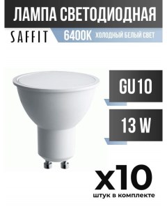 Лампа светодиодная GU10 13W MR16 6400K матовая арт 806512 10 шт Saffit