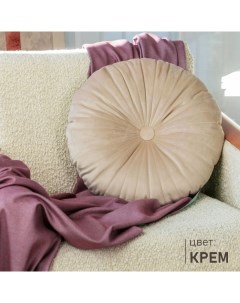 Подушка декоративная круглая велюр цвет Крем Soft box