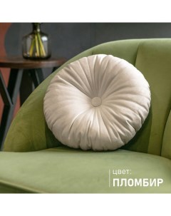Подушка декоративная круглая велюр цвет Пломбир Soft box